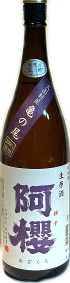 阿櫻　亀の尾　生原酒　5BY　(1.8L)