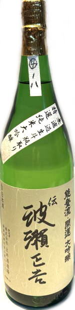 開運　波瀬正吉純米大吟醸　無濾過生斗瓶取り　首-4　7BY　(1.8L)