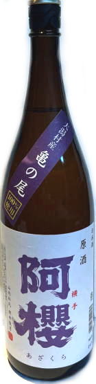 阿櫻　亀の尾 原酒　5BY　(1.8L)