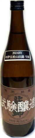 萩錦 試験醸造 中伊豆産山田錦 生もと 6BY  (720ml)