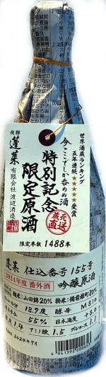 蓬莱　2024番外酒 特別吟醸原酒 (720ml)