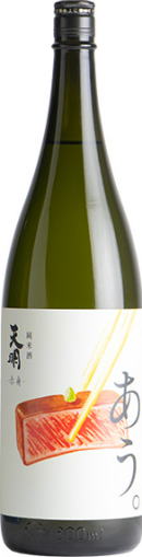 天明  「あう。」 赤身純米酒生 (1.8L)