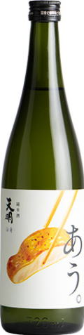 天明  「あう。」 白身純米酒生 (720ml)