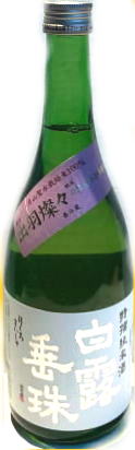 白露垂珠　特撰純米酒　出羽燦々　(720ml)