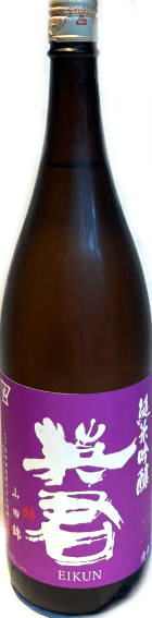 純米吟醸　紫の英君　山田錦　(1.8L)