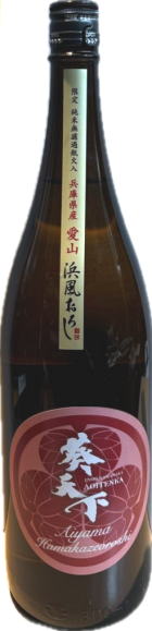 葵天下 浜風おろし 愛山純米無濾過瓶火入 7BY (1.8L)