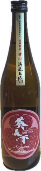 葵天下 浜風おろし 愛山純米無濾過瓶火入 7BY (720ml)