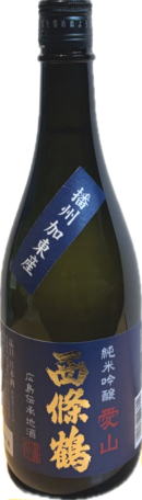 西條鶴　純米吟醸 「愛山」 7BY (720ml)