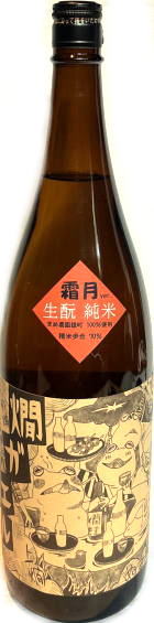 北島　燗ガエル 辛口生もと純米  (1.8L)