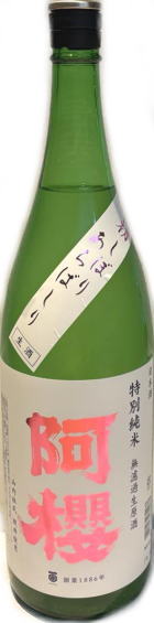 阿櫻 特別純米 無濾過生原酒 荒走り 7BY　(1.8L)