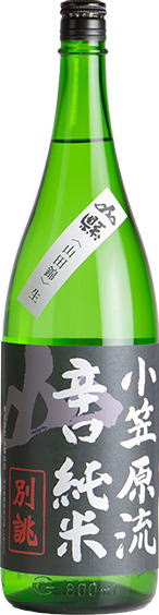 山縣　小笠原流辛口純米 無濾過生原酒 (1.8L)
