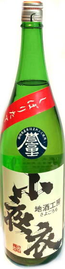 小夜衣　特別純米誉富士 令和誉富士  しぼりたて生酒　6BY　(1.8L)