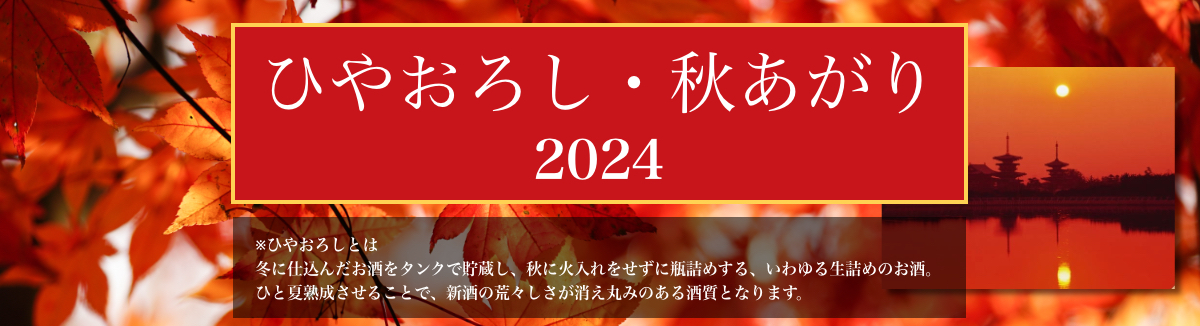  ひやおろし・秋あがり